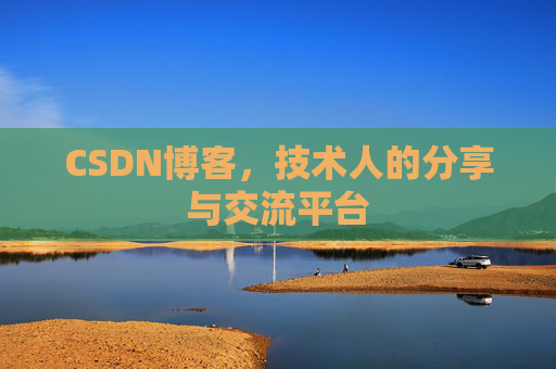 CSDN博客，技术人的分享与交流平台